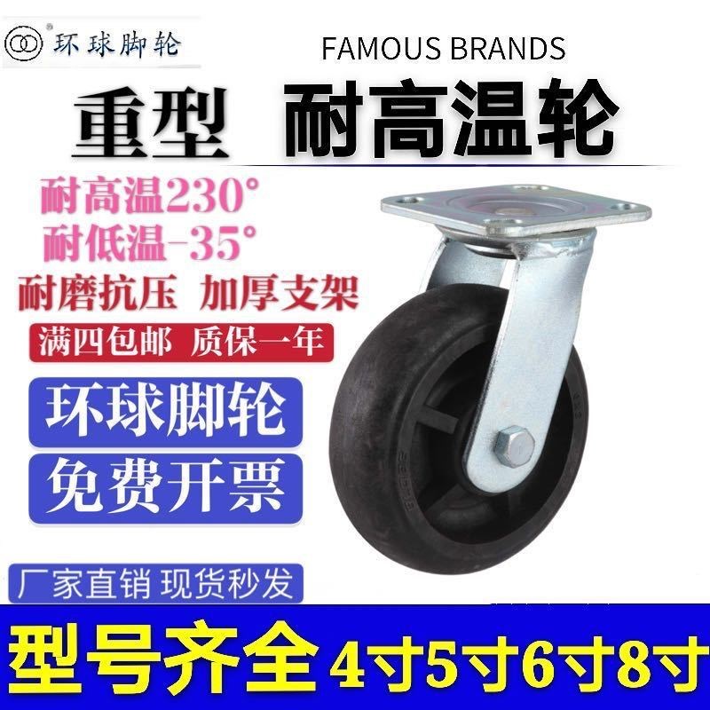 环球脚轮重型耐高温4/5/6/8寸万向轮