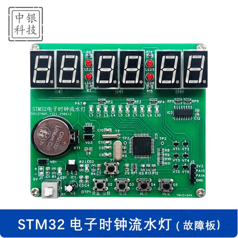 STM32电子时钟流水灯套件六位数字钟(含2故障)竞赛焊接
