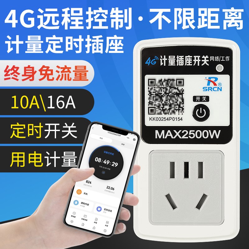 上海人民4G手机远程定时插座10A16A时间循环开关控制用电度数计量