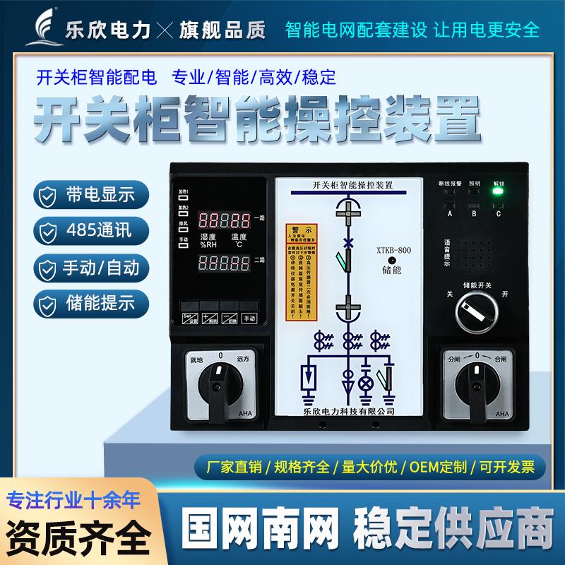 乐欣电力 XTKB-800智能操控装置 开关状态显示器 成套操控面板