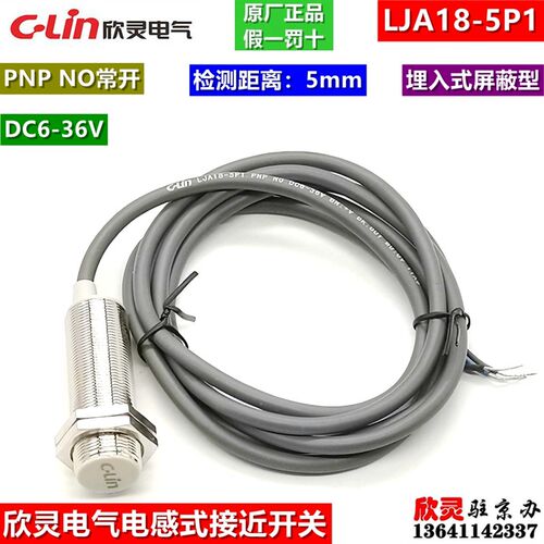 欣灵电气接近开关LJA18-5P1 PNP常开 屏蔽埋入式 电感式传感器5mm