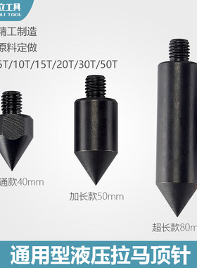 液压拉马配件加长顶针顶杆顶尖厂家直销分体液压拉马  油压拉马