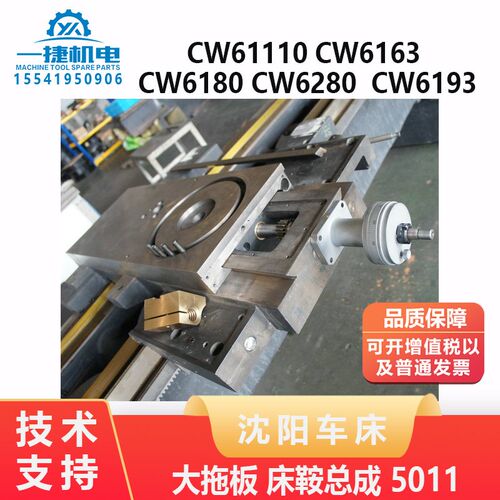 沈阳机床CW6163 CW6180 6280 CW61110 6193 大拖板 床鞍总成 5011