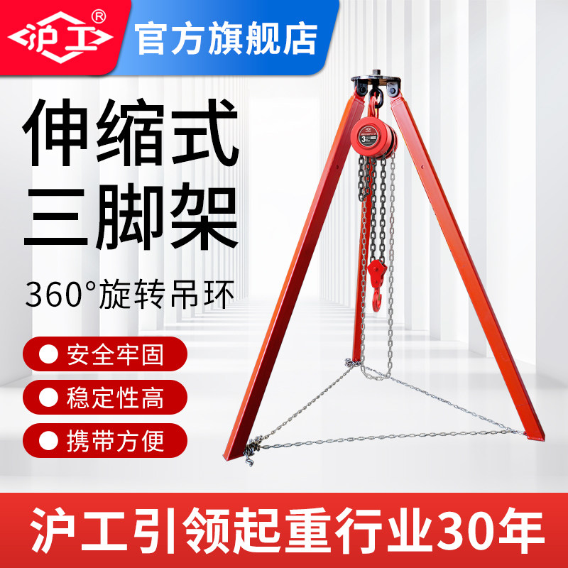 沪工简易三脚架伸缩式三角支架起重支撑架可吊葫芦/承重1吨2吨3吨