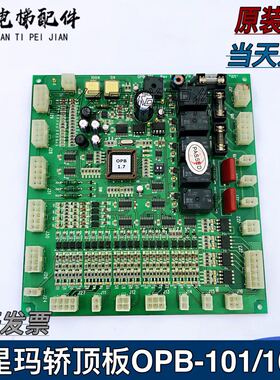 星玛电梯轿厢通讯板/OPB-101/Rev /A3J19906/R星玛轿顶板OPB-100