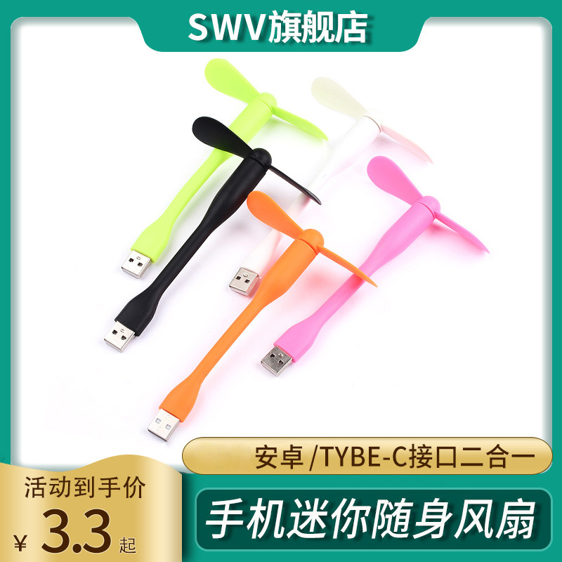 手机迷你随身风扇 安卓/TybUSB多功能数码宝