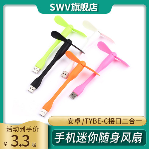 手机迷你随身风扇 安卓/Tybe-c接口二合一 便携电脑USB风扇