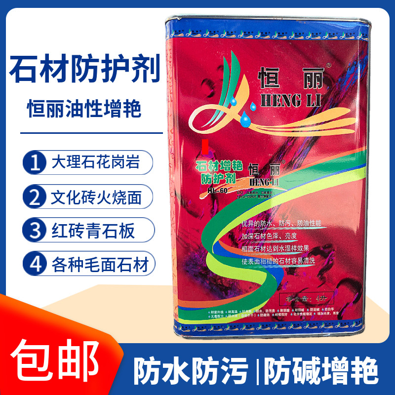 恒丽石材防护剂青石板保护剂文化砖大理石保护漆外墙透明防水清漆