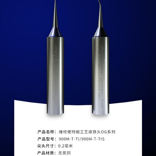 维修佬手机主板维修飞线补点烙铁头原装OG系列特尖900M烙铁头无铅