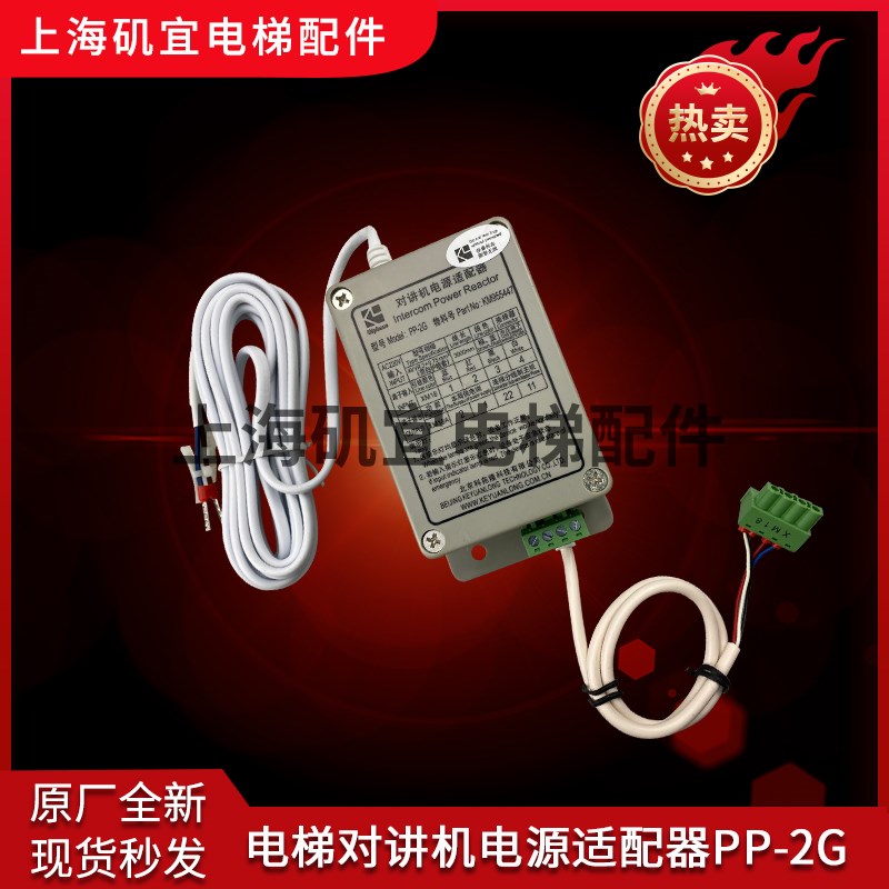 通力电梯对讲机电源适配器PP-2G科苑隆原装 KM955447现货实拍质保
