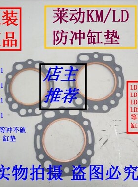 莱动柴油机防冲气缸垫KM130/138/148/160/168/173/LD1110/1115/