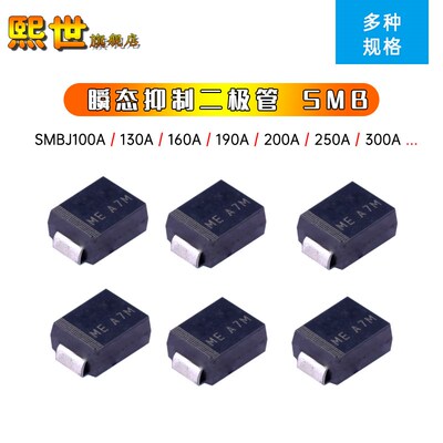 5只 贴片TVS瞬态抑制二极管SMBJ100A/130/160/250CA/300CA单双向