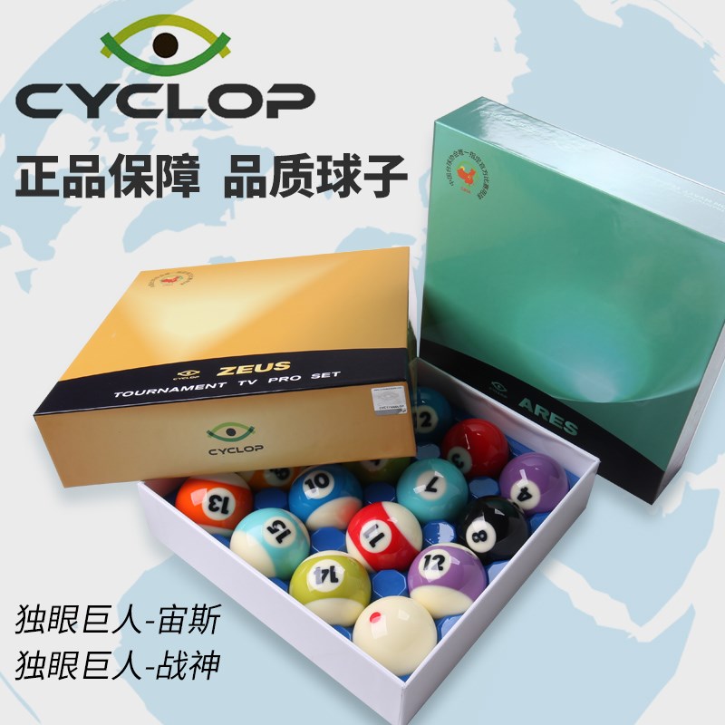 赛普乐独眼巨人宙斯战神台球子黑八水晶球美式九球十六彩台球用品