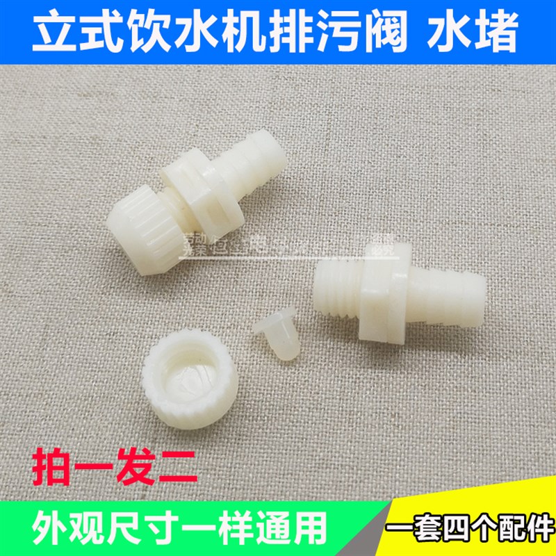 通用型饮水机后面的塞子堵头配件排水堵放水阀水塞排污口塞2个装