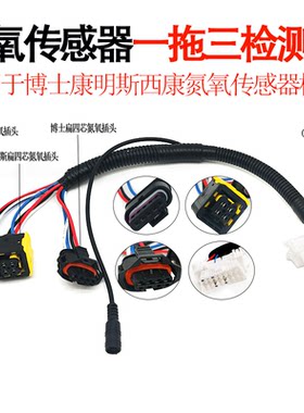 SCR后处理检测线OBD转换插头氮氧转换头氮氧传感器一拖三检测线束