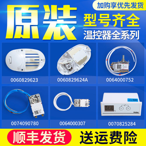 适用海尔冰箱配件WDF33U-922原装温控器冰箱温度控制器0064000752