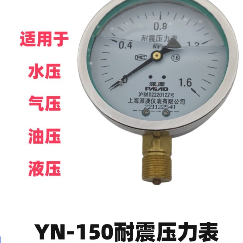派澳仪表YN150 1  25MPa耐震压力表径向抗震充油油压水压气压人气