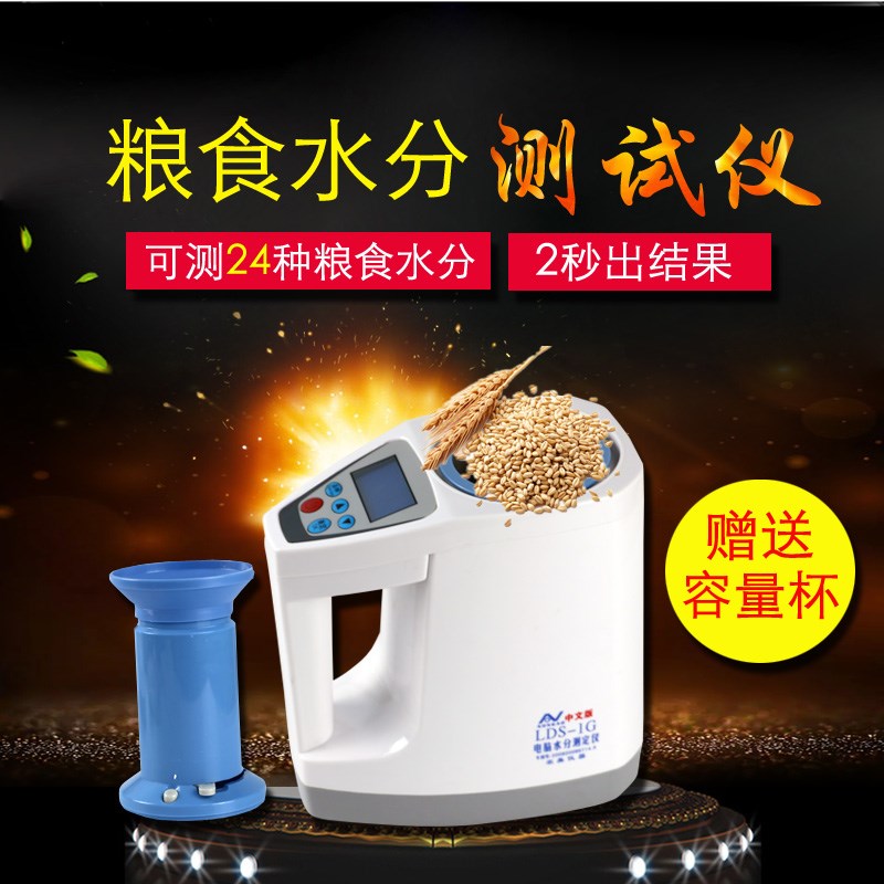 LDS1G中文电脑谷物水分测定仪粮食水份测量仪测湿器玉米含水测试