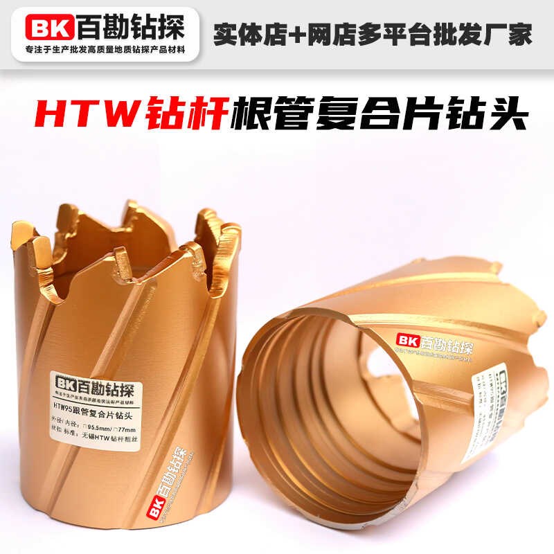 HTW95绳索取芯HTW跟管复合片钻头 螺旋导水槽 直连钻杆 跟管钻进
