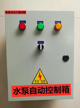 380v 水泵气泵真空泵电接点压力表自动恒压控制箱 室内配电箱 4kw