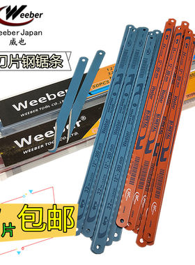日本weeber威也手用钢锯条进高速锋钢口磨削边刀双金属水口刀锯片