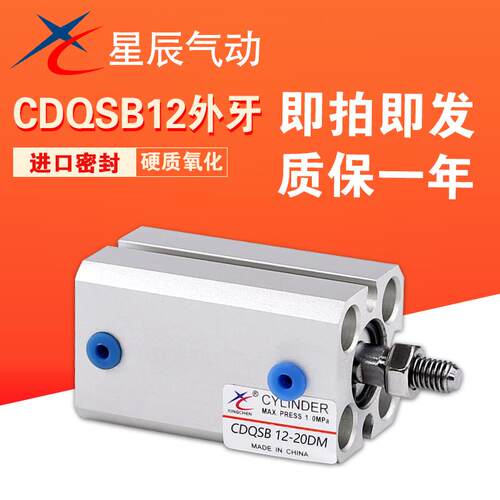 星辰气动薄型气缸CDQSB12/16/20/25-5*10DM*15X30DMX40X*75DM外牙