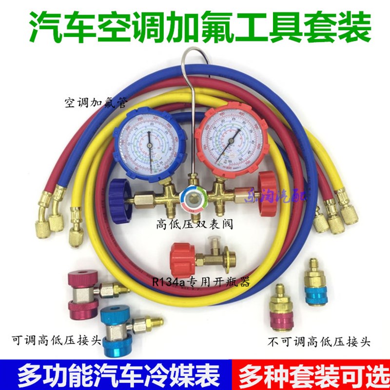 汽车空调加氟表 R134a冷媒雪种冷媒表双表阀空调加氟加液工具套装