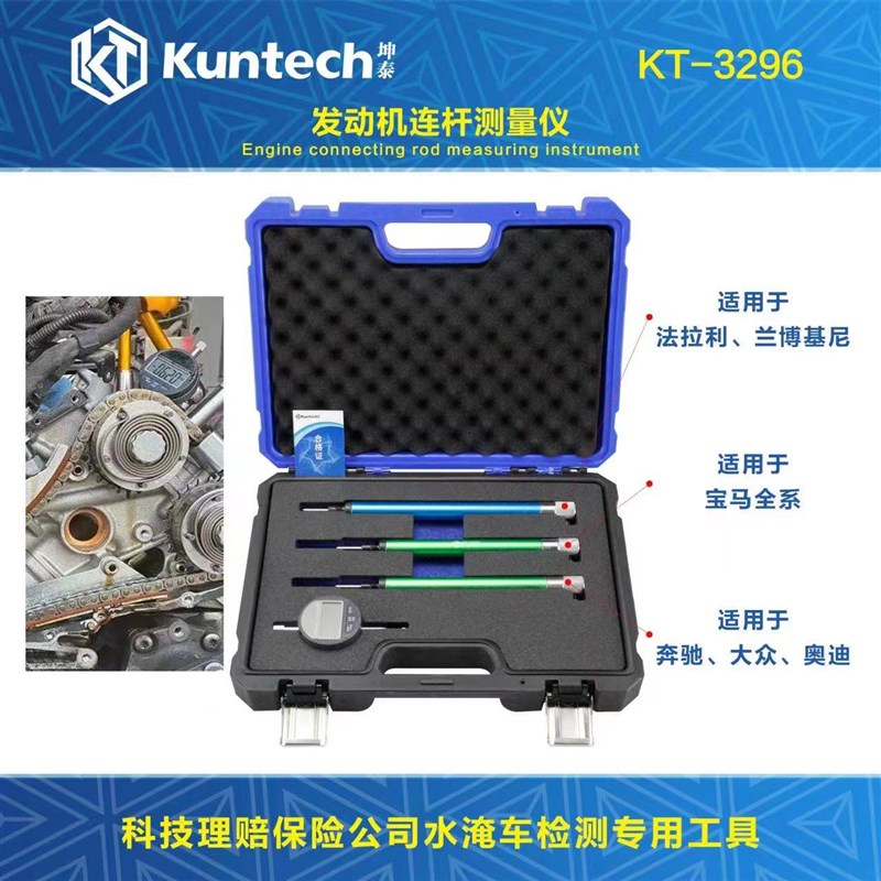 坤泰KT3296发动机连杆测量仪科技理赔保险公司水淹车检测专用工具