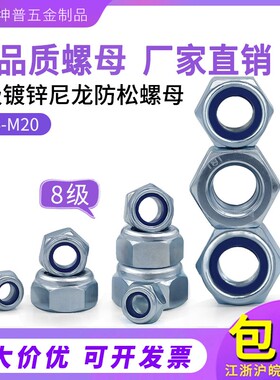 8.8级DIN985自锁防松螺母尼龙锁紧螺母防松螺帽 M6-M20螺母大促销