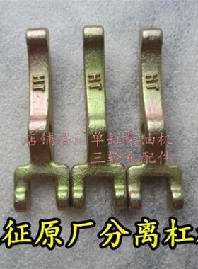 五征农用三轮车原厂分离杠杆奥翔翔运虎迈昂离合器分离轴承压爪