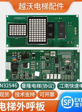 电梯外呼显示板适用江南快速曼隆蒂森奥的斯外招板YA3N32546配件