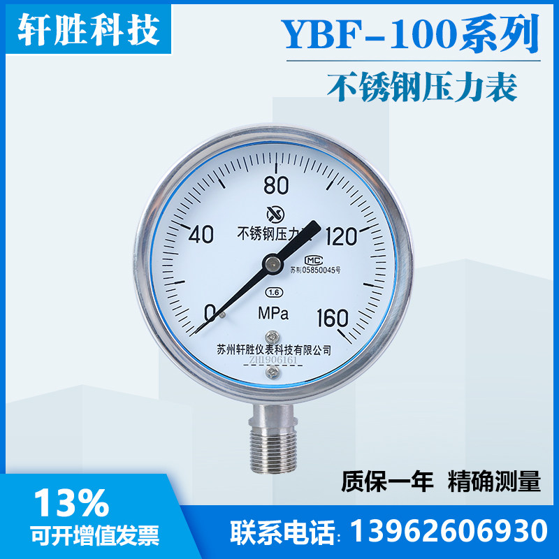 YBF100 160MPa 全不锈钢压力表 高压油压液压压力表 苏州轩胜仪表