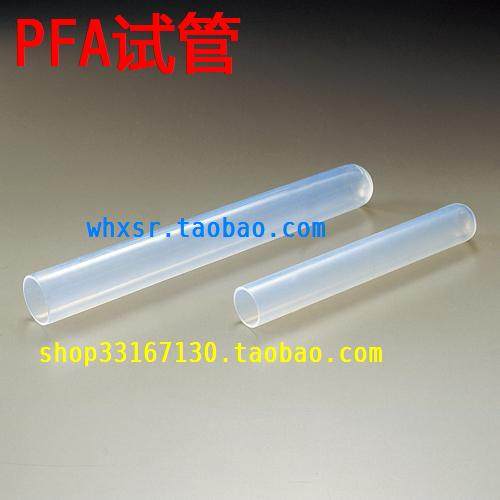 PFA试管 20mL 268元/个 透明特氟龙试管 可熔性聚四氟乙烯试管