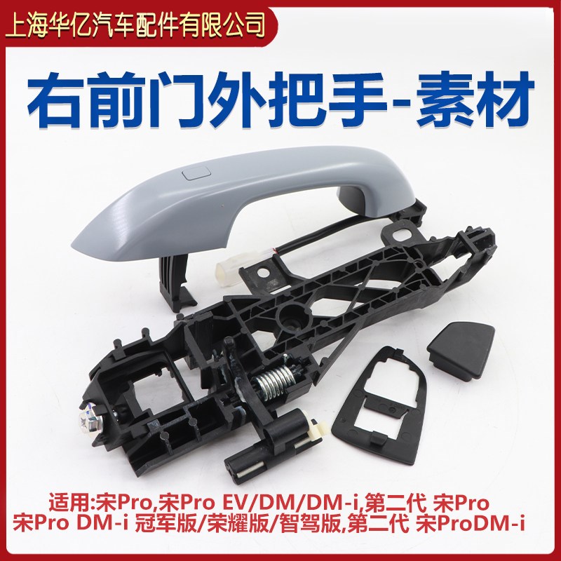 比亚迪宋Pro车门外拉手总成二代宋ProDM-i拉手车门外把手扣手原装