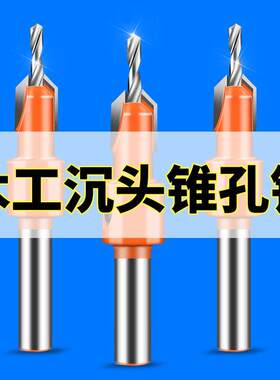 木工沉孔锥孔钻头开孔器木板材木头打孔器螺丝阶梯台阶钻锥孔钻头