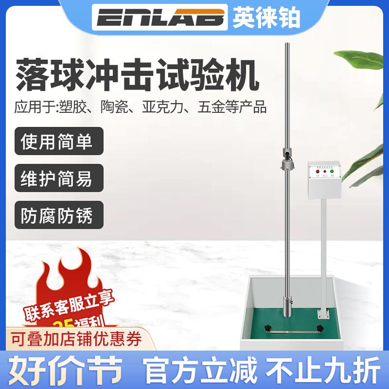 英徕铂落球冲击试验机耐冲击塑料陶瓷摔落强度眼镜钢球跌落测试仪