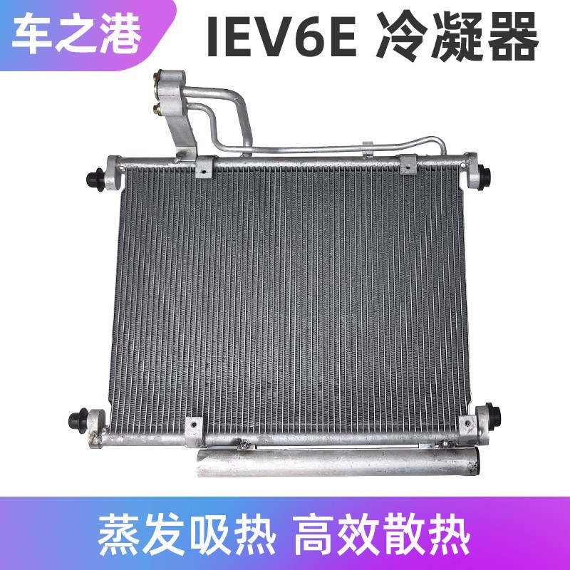 适配江淮IEV6E冷凝器总成压缩机空调散热器制冷器散热片芯总成