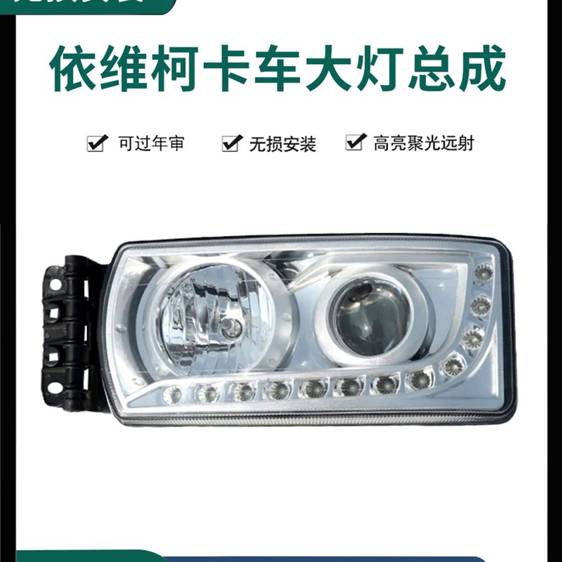依维柯IVECO/Stralis Hi-Way卡车前大灯总成欧洲卡车配件照明灯