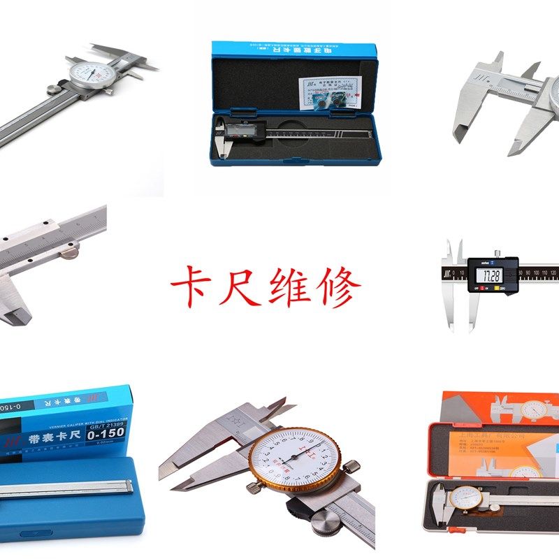 带表卡尺 数显卡尺修理  上工成量游标卡尺等各种量具卡尺维修图片