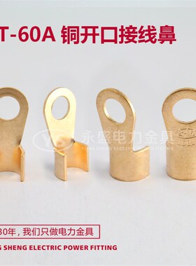 开口铜鼻子OT-60A接线端子 铜线耳电缆接头线鼻冷压端子A级 永盛