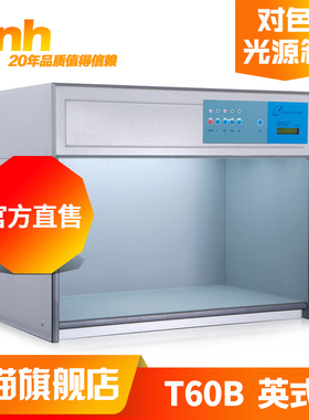 T60B英式3nh&TILO/天友利标准光源对色灯箱纺织印刷行业看色比色