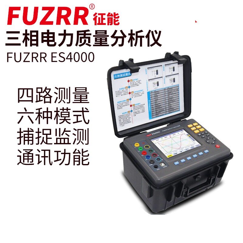 征能ES4000智能型电能质量分析仪 多功能电参表中英文USB数据存储