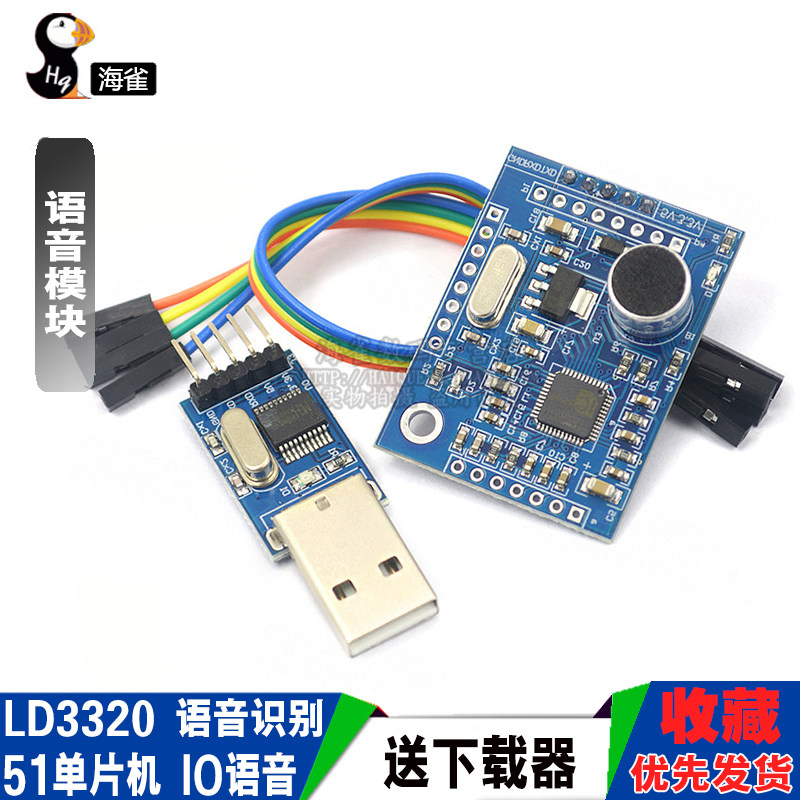 海雀 LD3320 语音识别模块 51 单片机 IO语音模块 送器