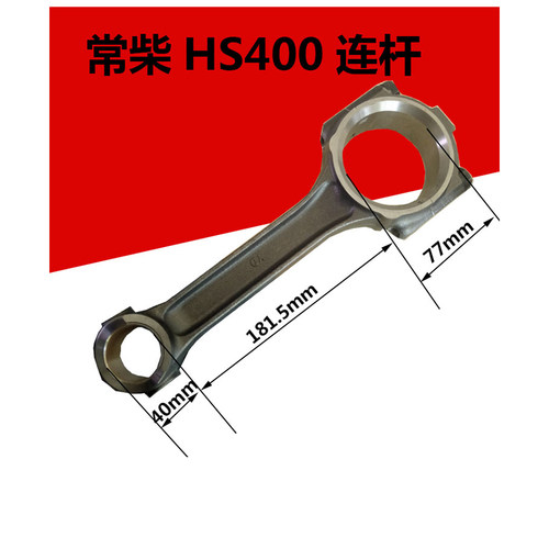 常柴HS400单缸水冷柴油机40马力 连杆 常柴原厂配件 连杆瓦