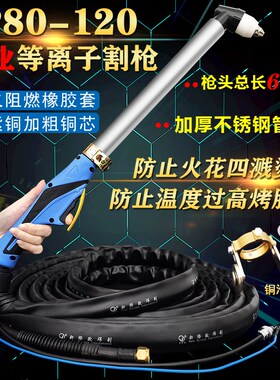 工业级P80-120等离子切割枪加长割枪阻燃防火手割割把线割炬枪线