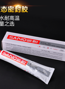 三和液态密封胶防水耐高温耐油金属发动机汽车机械密封胶丁晴型