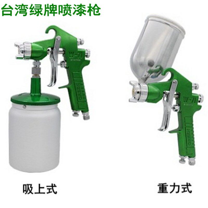 台湾绿牌W-71S G喷漆枪1.5口径油漆喷枪雾化喷枪家俱面漆底漆喷枪