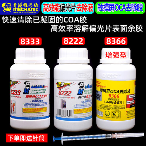 维修佬8333触摸屏OCA除胶液8222偏光片去除液 手机屏幕药水解胶剂