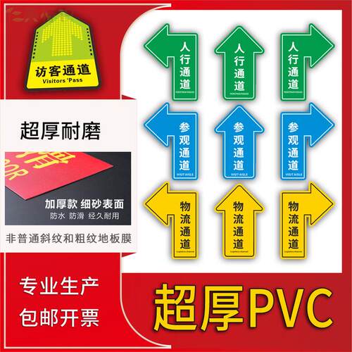 参观通道物流通道人行通道标识员工贵宾巡视通道箭头地贴出入口发
