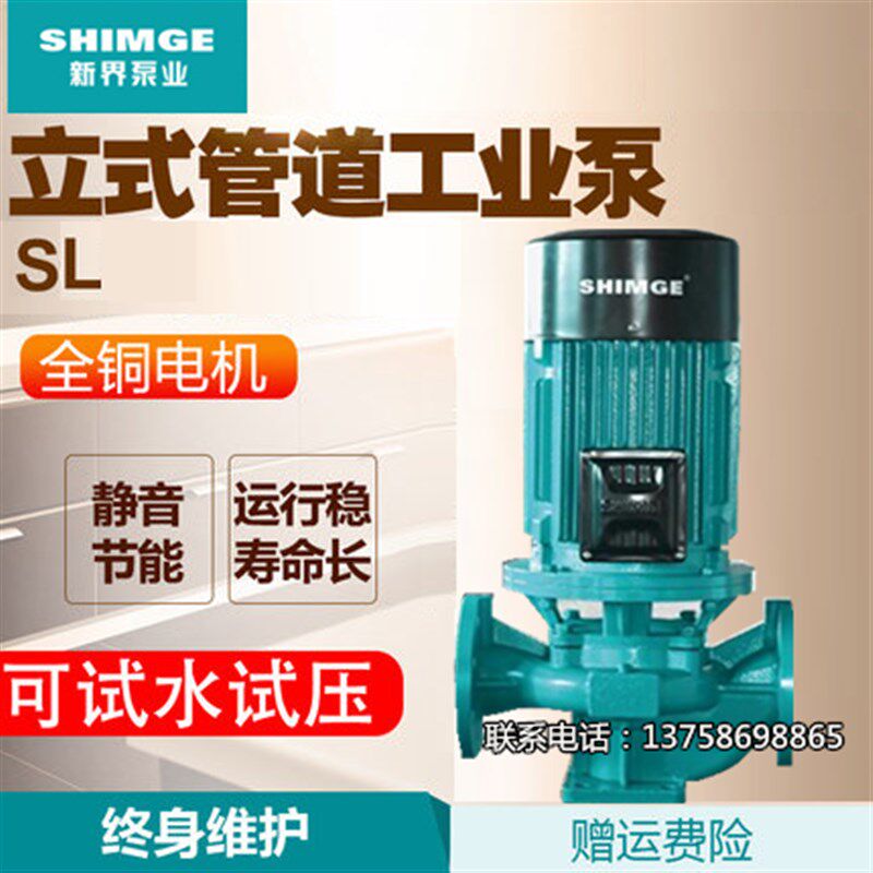 新界立式管道泵SL65口径冷热水浴室增压泵锅炉循环帮浦离心泵水泵